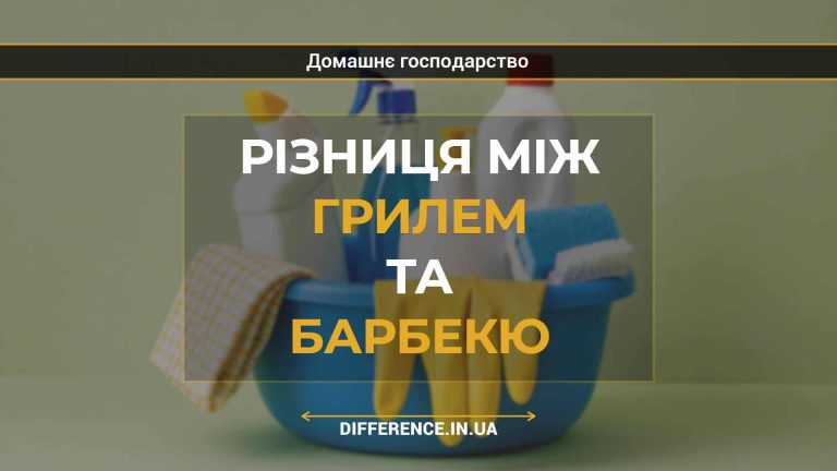 Різниця між грилем та барбекю
