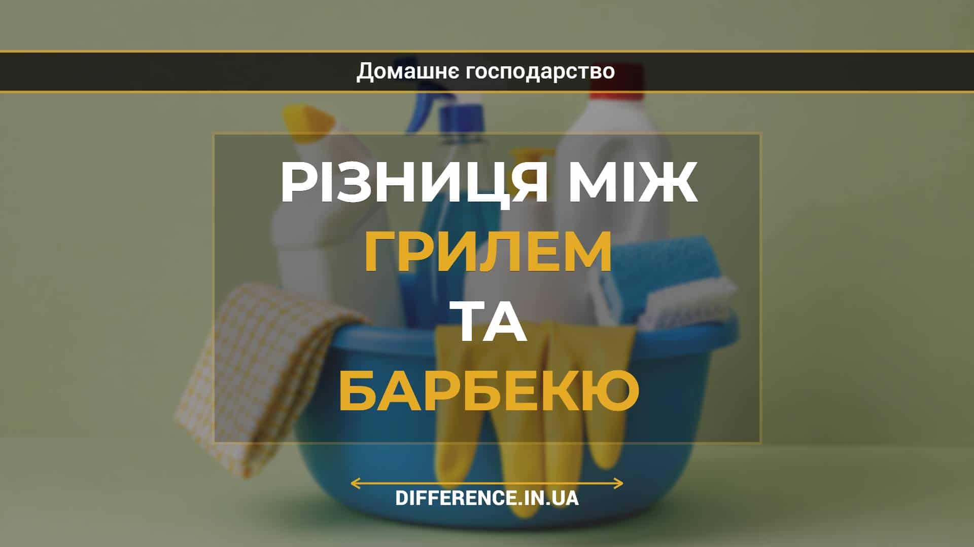 Різниця між грилем та барбекю
