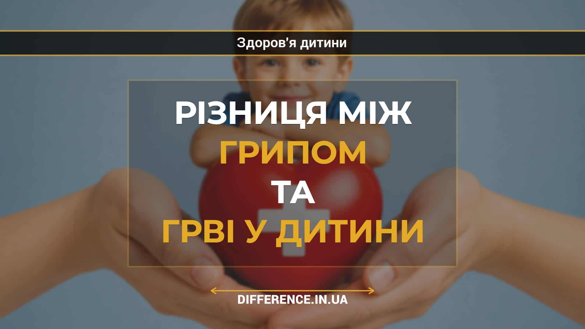 Різниця між грипом та ГРВІ у дитини
