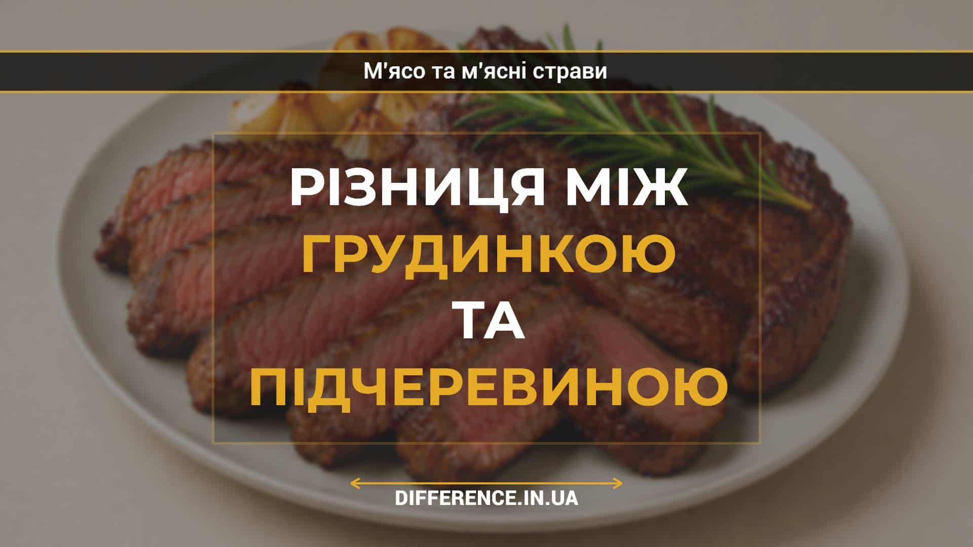 Різниця між грудинкою та підчеревиною