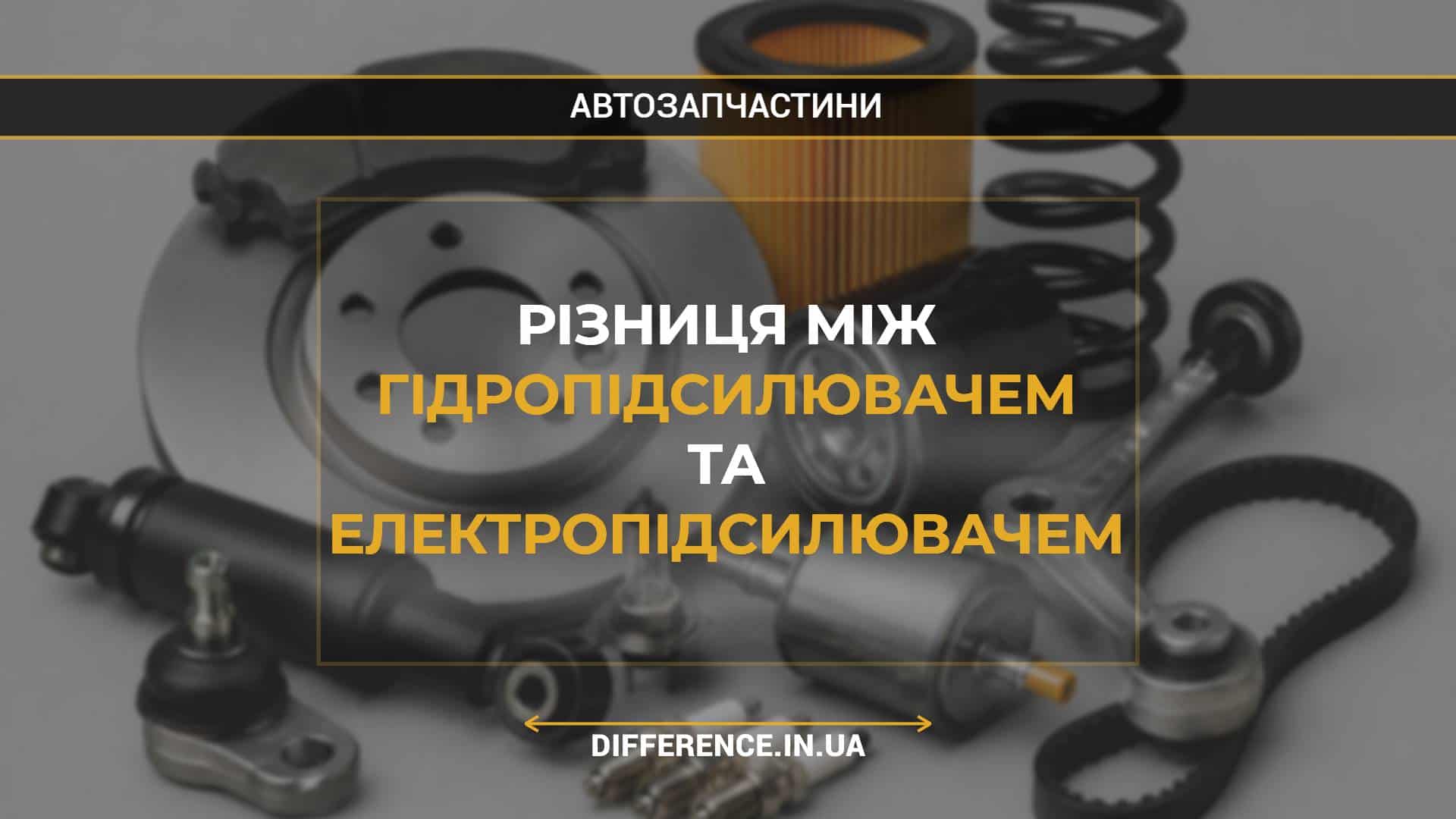 Різниця між гідропідсилювачем та електропідсилювачем