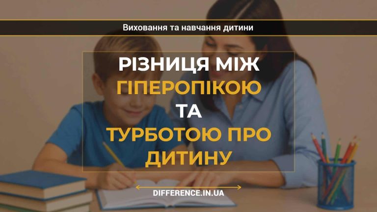 Різниця між гіперопікою та турботою про дитину