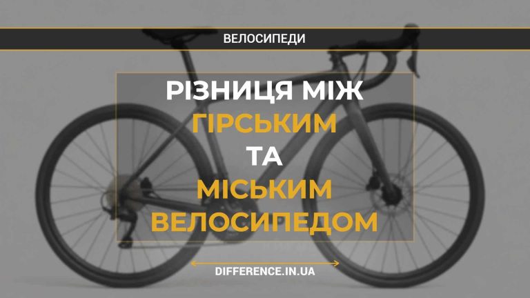 Різниця між гірським та міським велосипедом