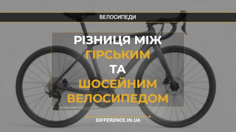 Різниця між гірським та шосейним велосипедом