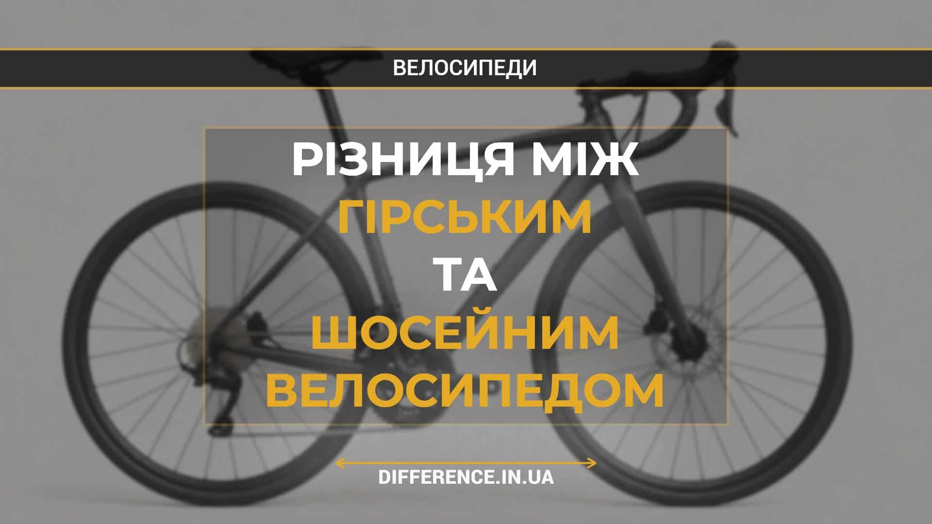 Різниця між гірським та шосейним велосипедом