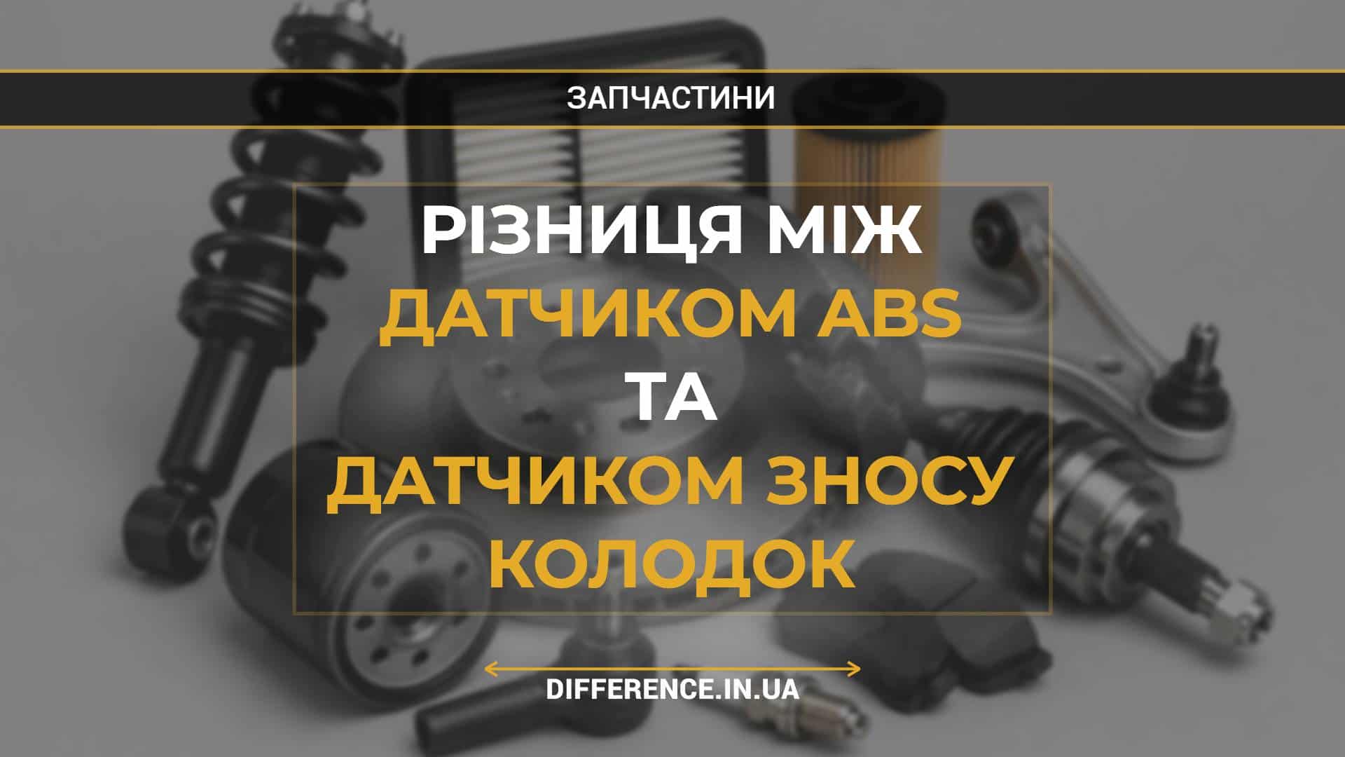 Різниця між датчиком ABS та датчиком зносу колодок