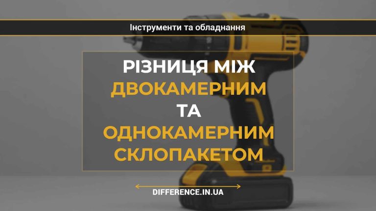 Різниця між двокамерним та однокамерним склопакетом