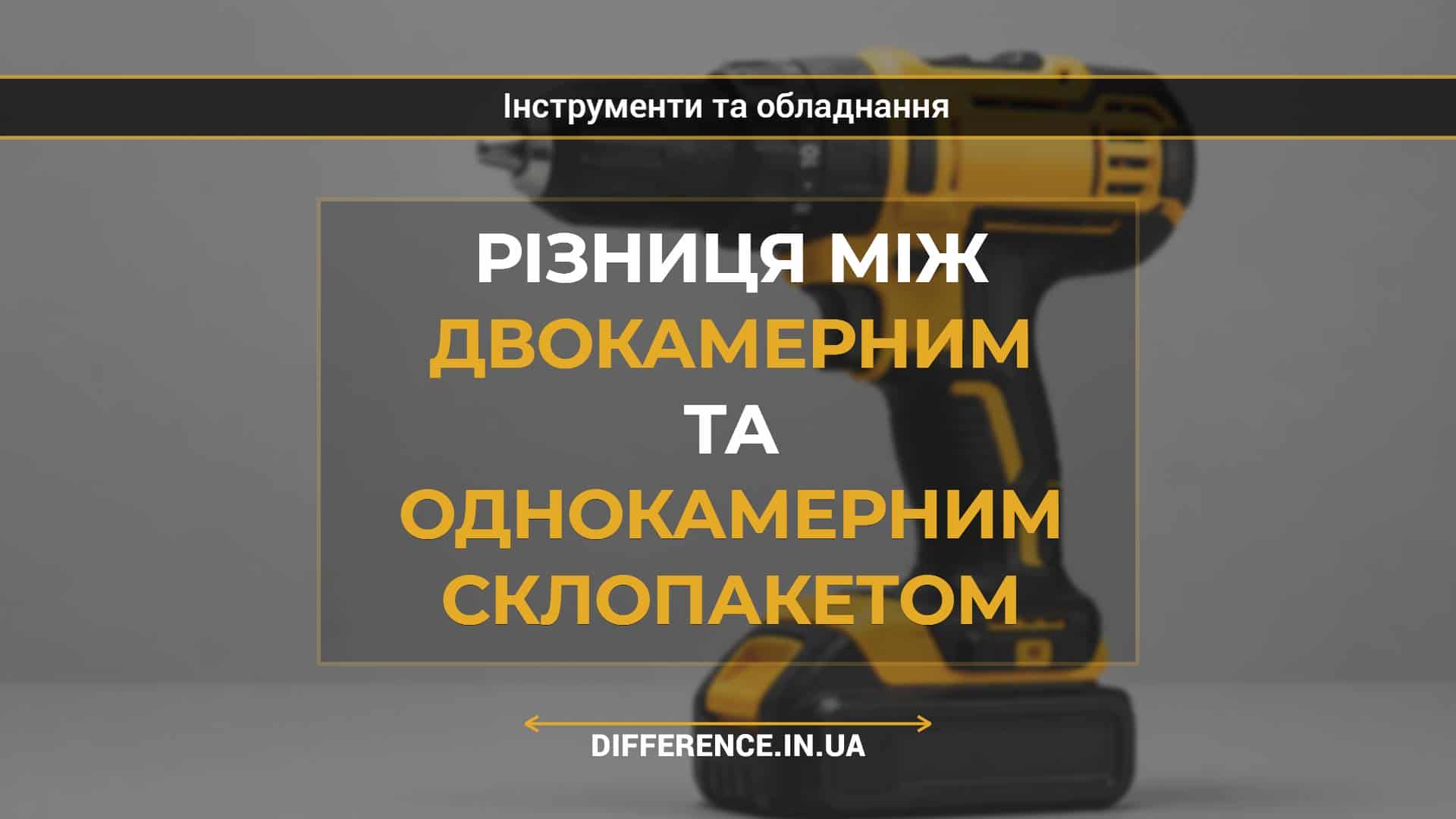 Різниця між двокамерним та однокамерним склопакетом