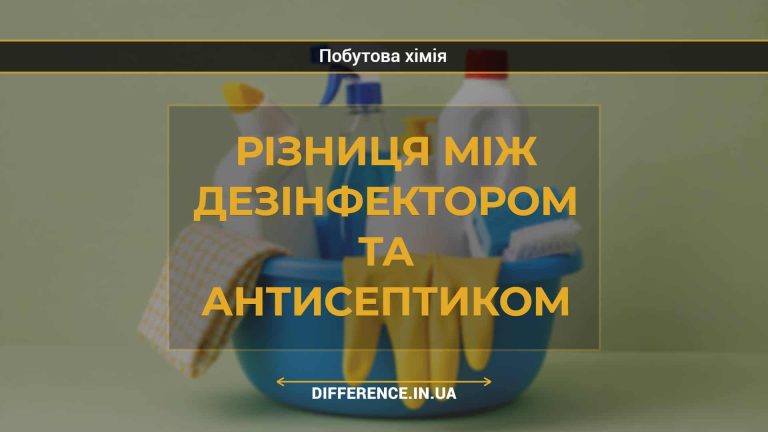 Різниця між дезінфектором та антисептиком