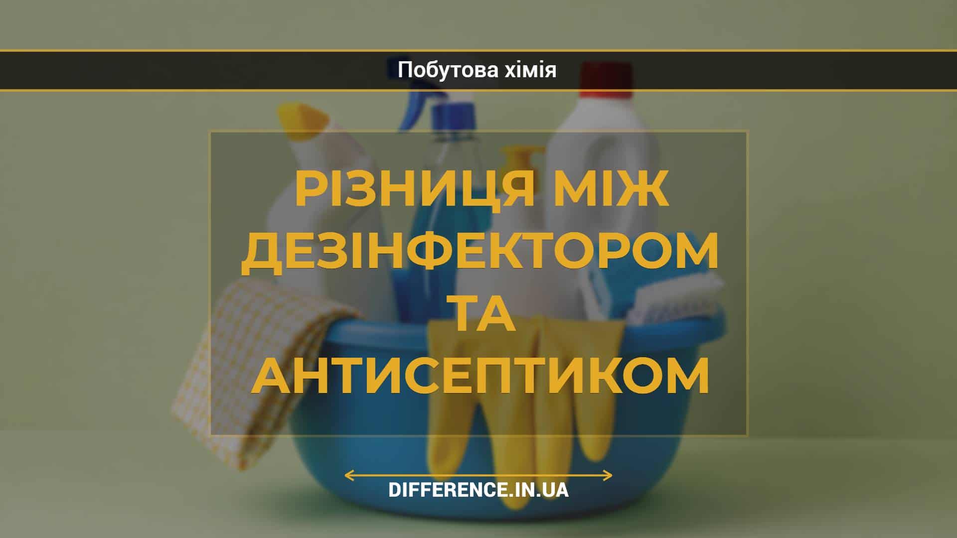 Різниця між дезінфектором та антисептиком