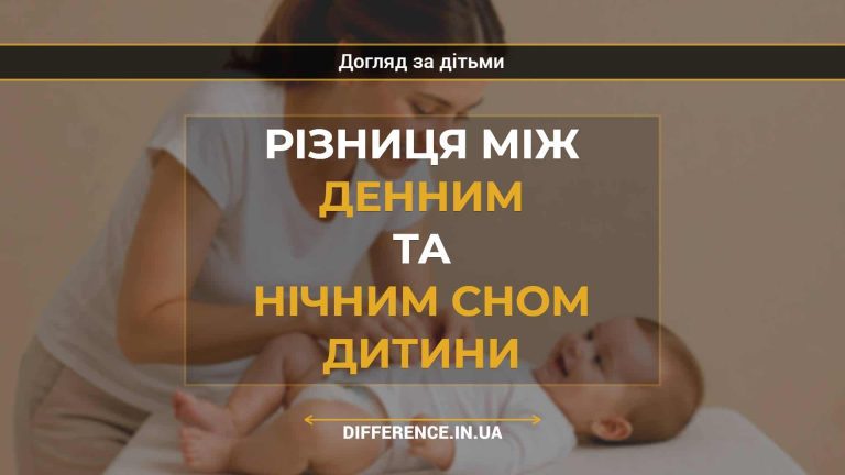 Різниця між денним та нічним сном дитини