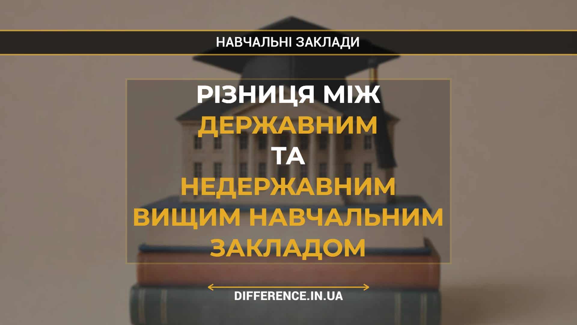 Різниця між державним та недержавним вищим навчальним закладом