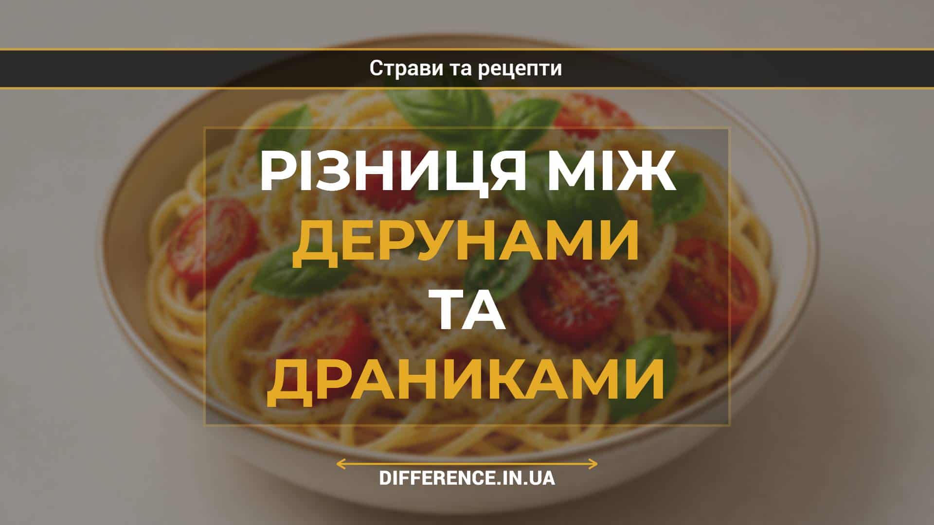 Різниця між дерунами та драниками