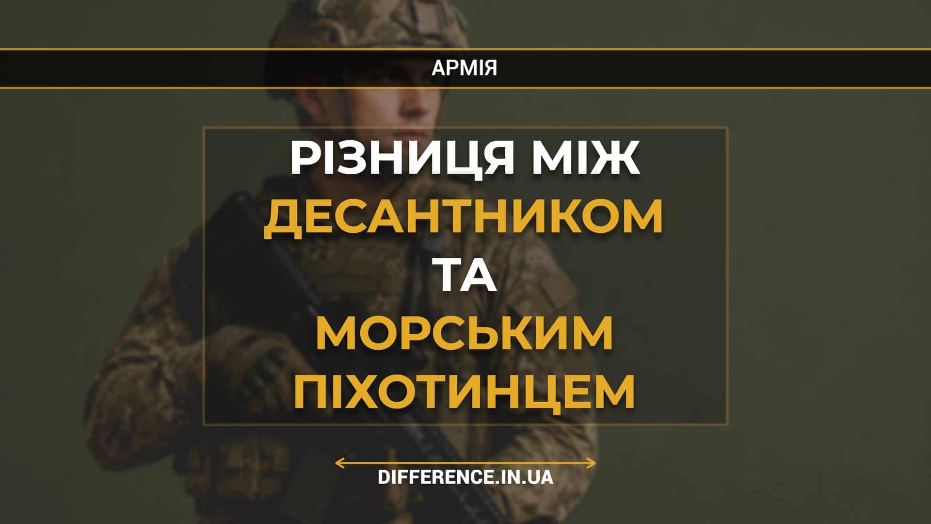 Різниця між десантником та морським піхотинцем