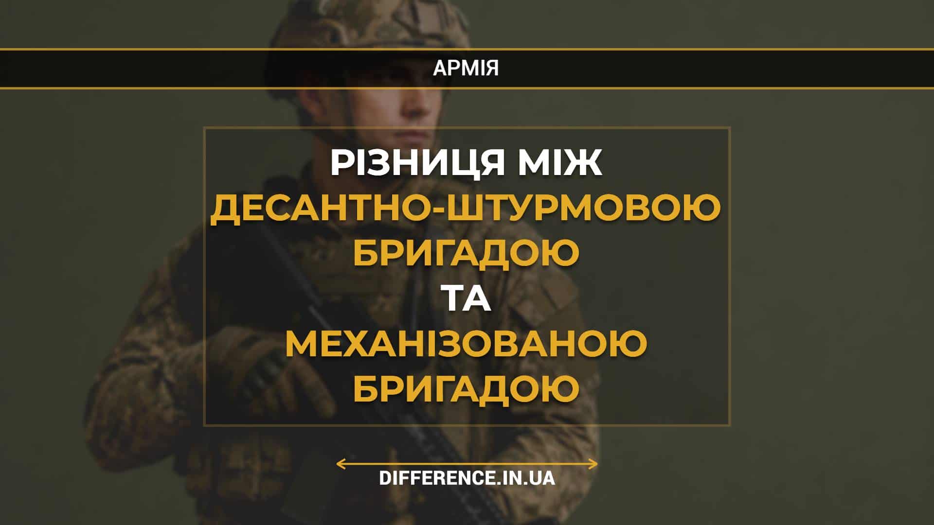Різниця між десантно-штурмовою бригадою та механізованою бригадою
