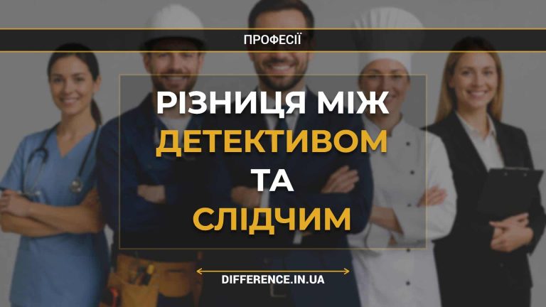 Різниця між детективом та слідчим