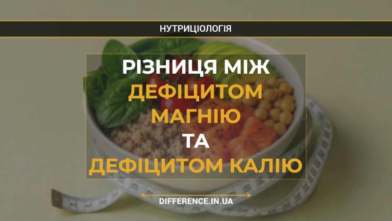Різниця між дефіцитом магнію та дефіцитом калію