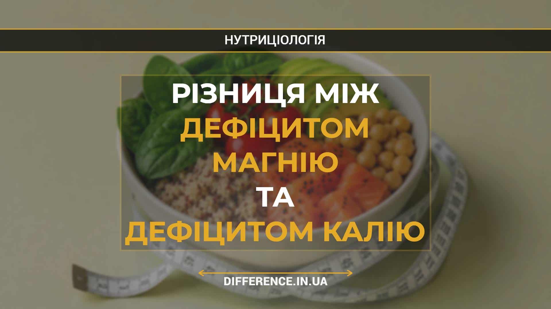 Різниця між дефіцитом магнію та дефіцитом калію
