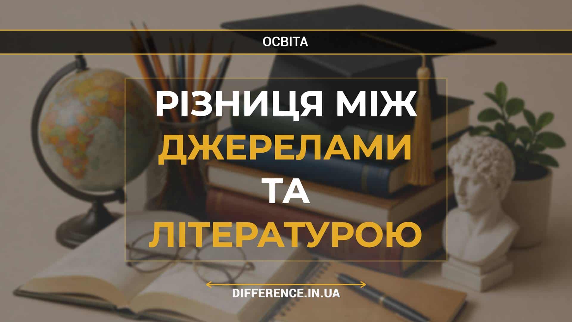 Різниця між джерелами та літературою
