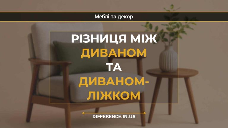 Різниця між диваном та диваном- ліжком
