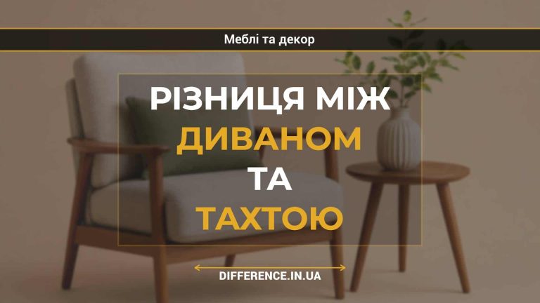 Різниця між диваном та тахтою