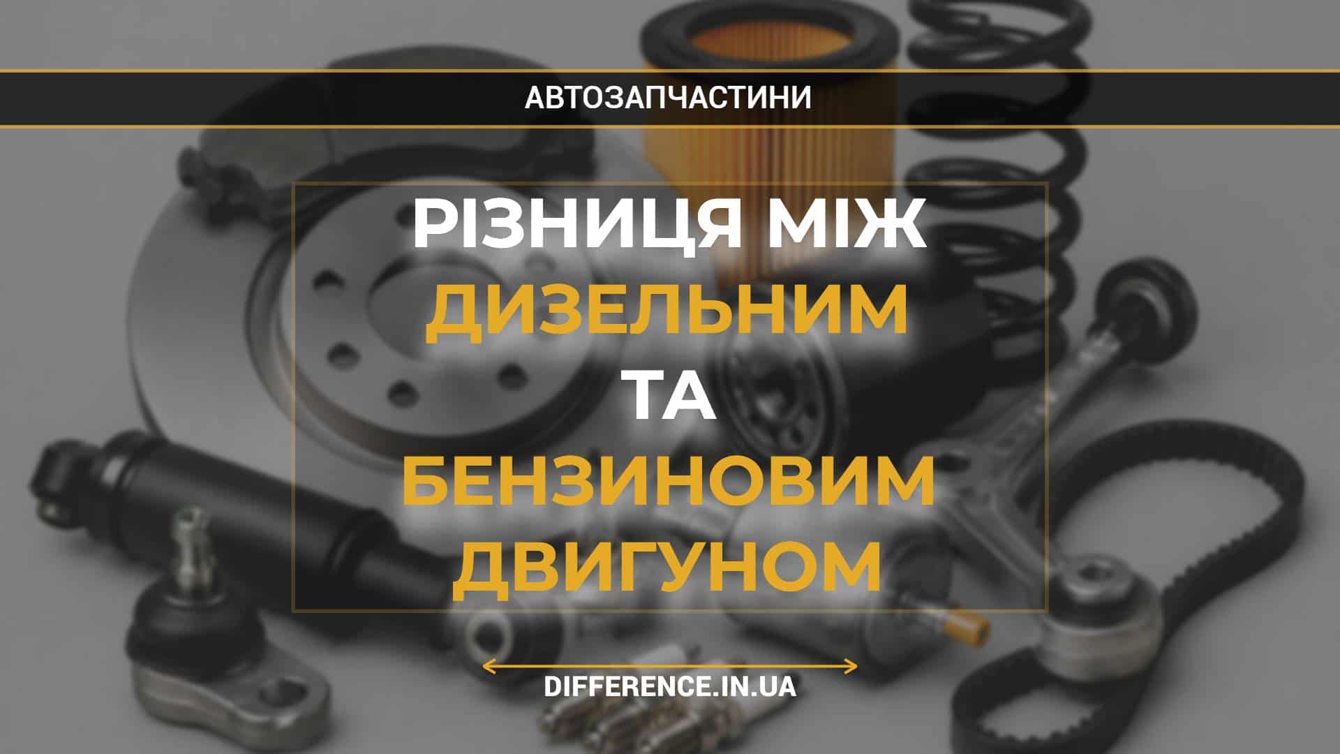 Різниця між дизельним та бензиновим двигуном