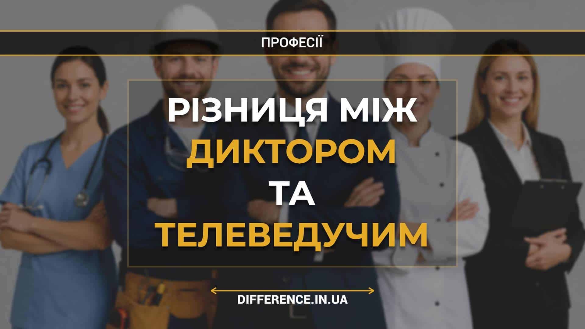 Різниця між диктором та телеведучим