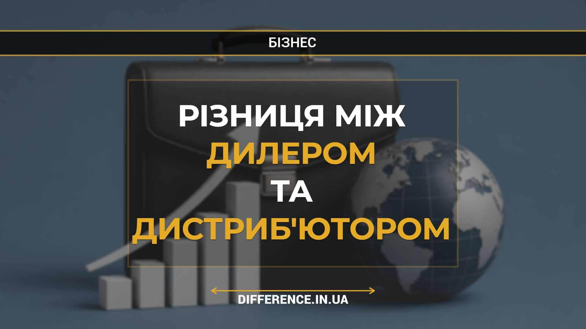 Різниця між дилером та дистриб'ютором