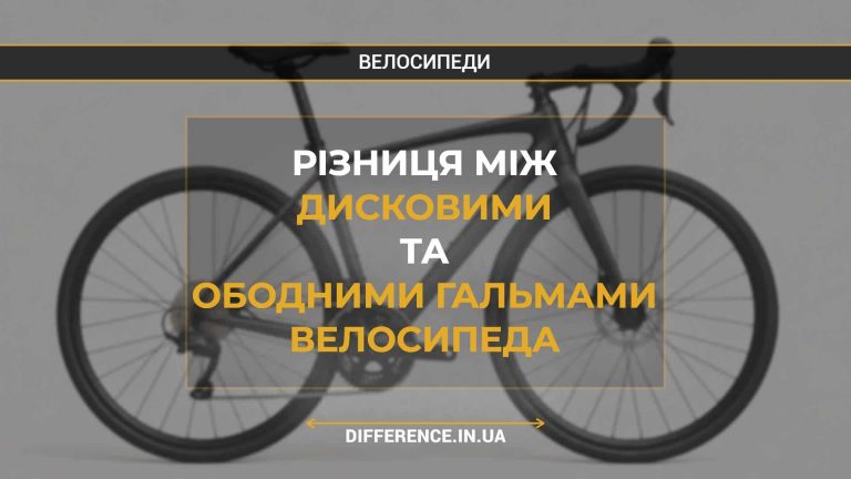 Різниця між дисковими та ободними гальмами велосипеда