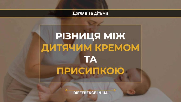 Різниця між дитячим кремом та присипкою