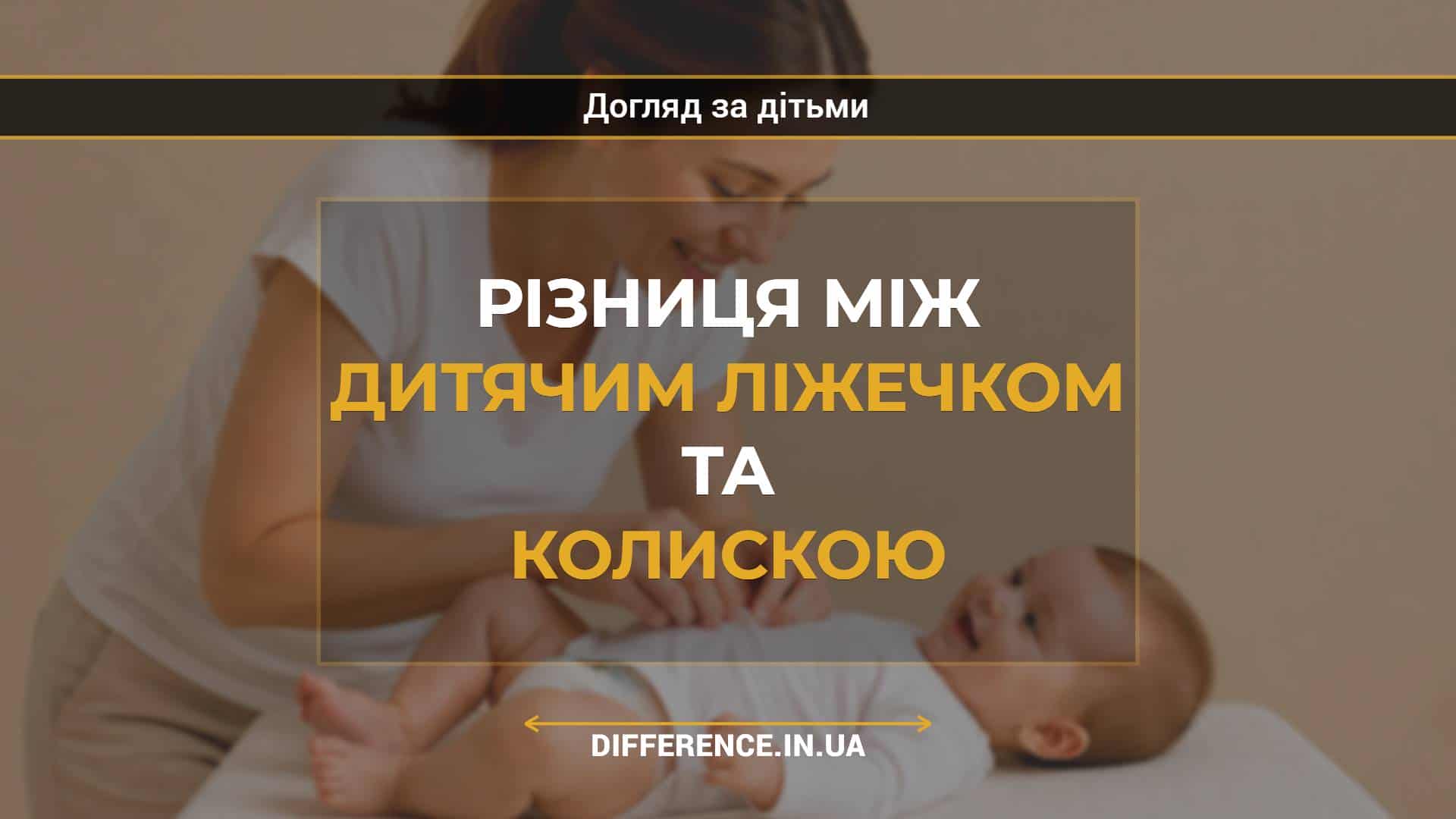 Різниця між дитячим ліжечком та колискою