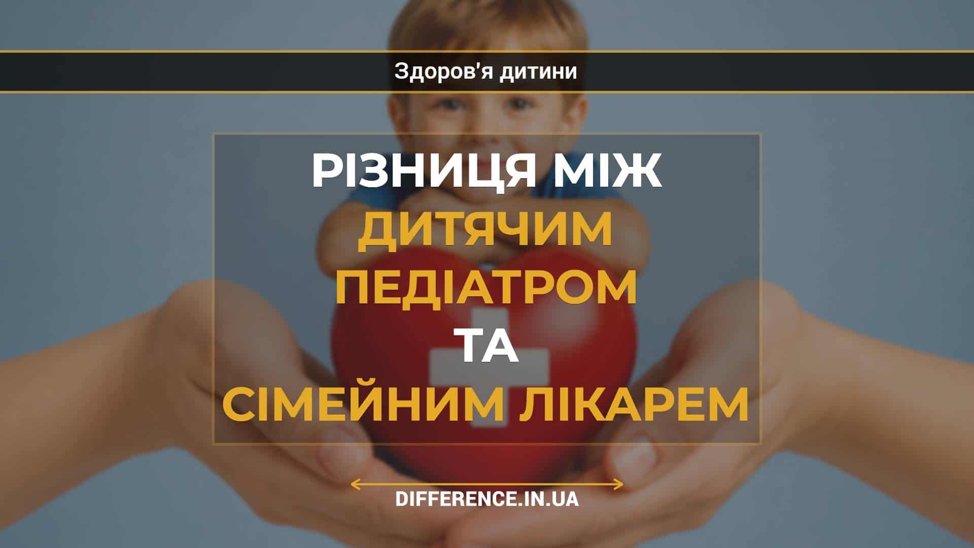 Різниця між дитячим педіатром та сімейним лікарем