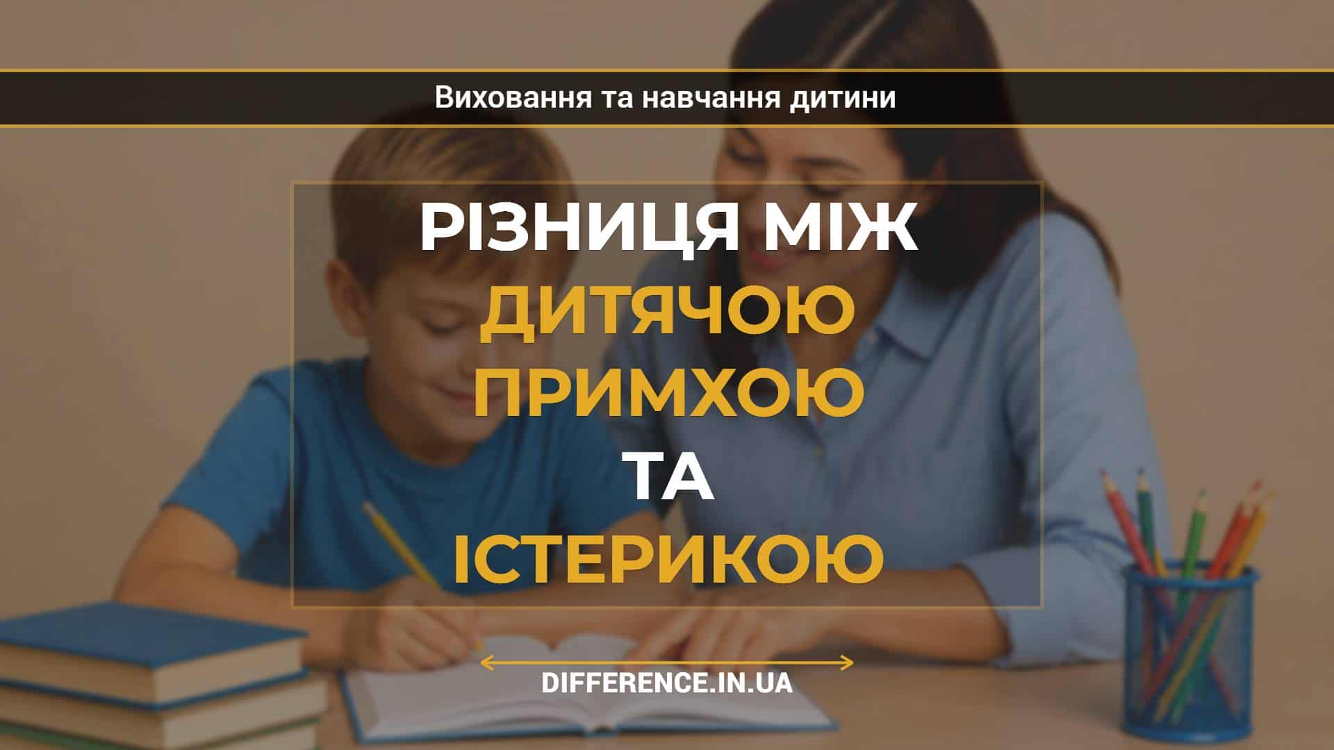 Різниця між дитячою примхою та істерикою