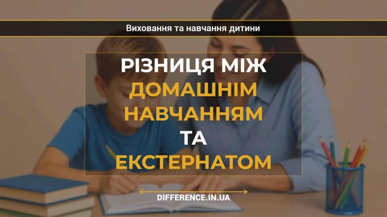 Різниця між домашнім навчанням та екстернатом