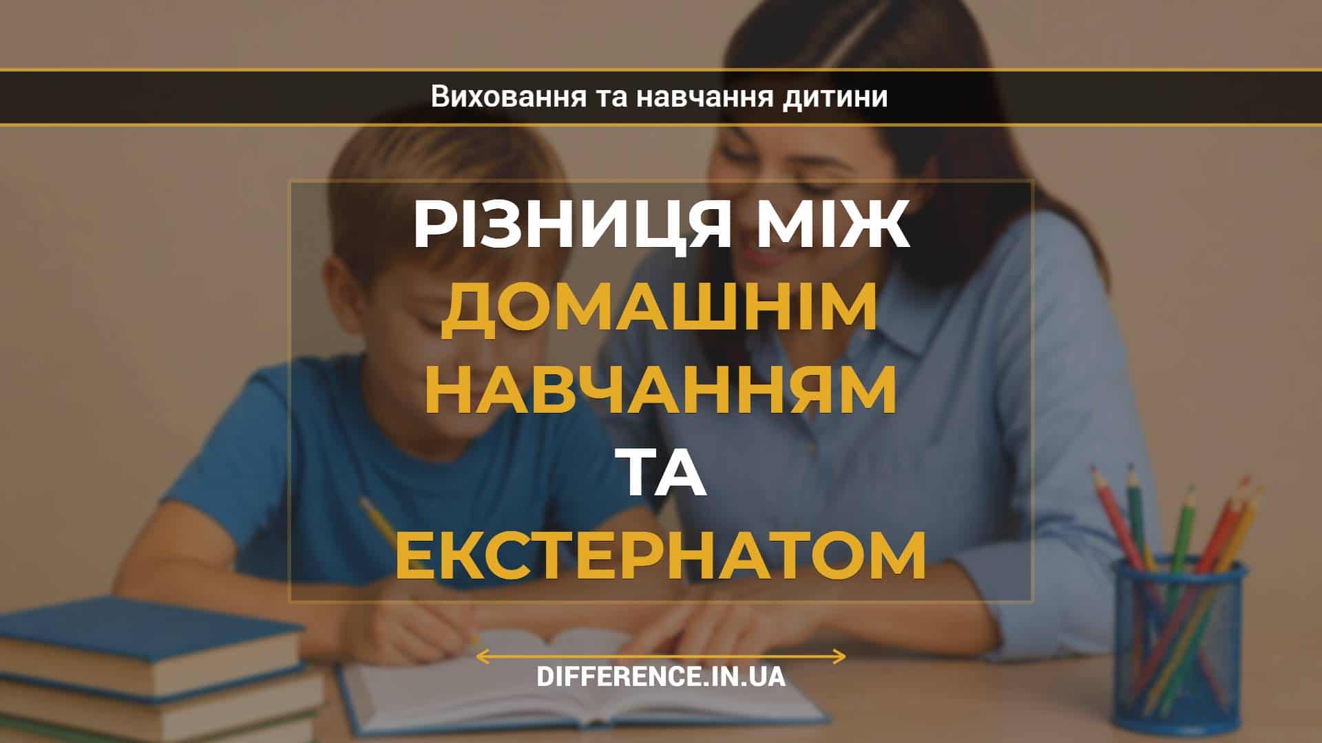 Різниця між домашнім навчанням та екстернатом