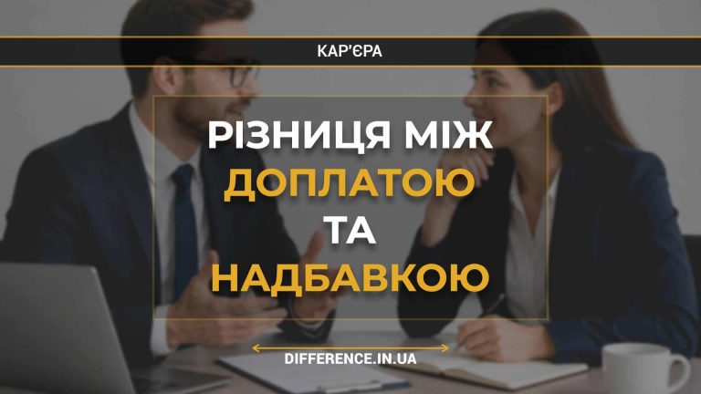 Різниця між доплатою та надбавкою