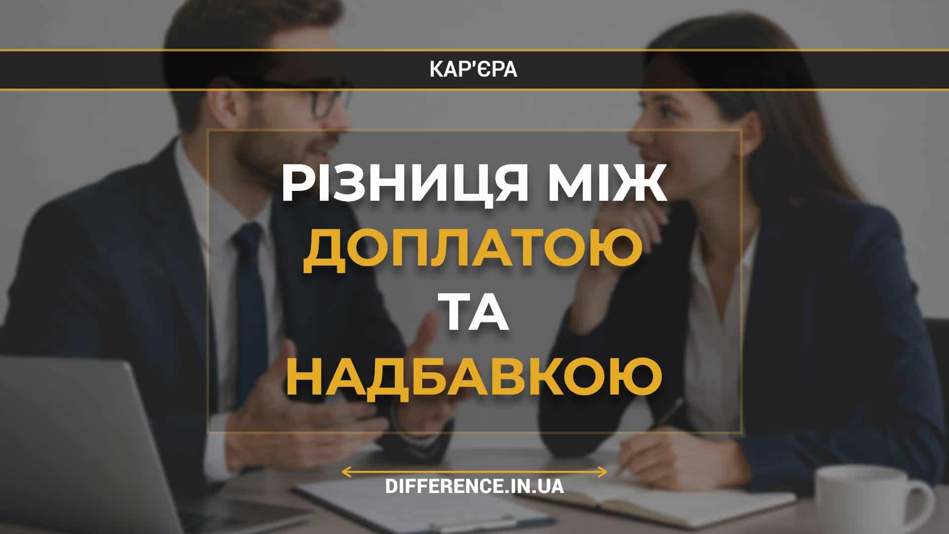 Різниця між доплатою та надбавкою