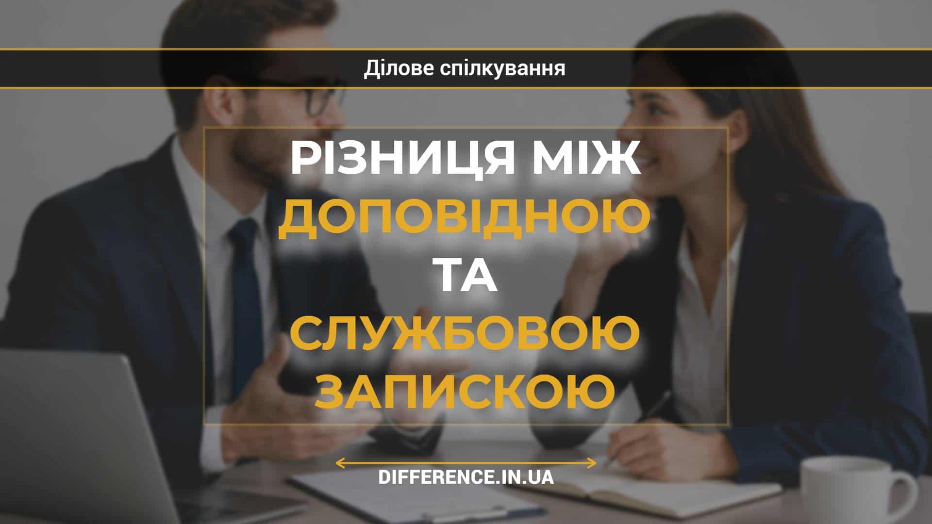 Різниця між доповідною та службовою запискою