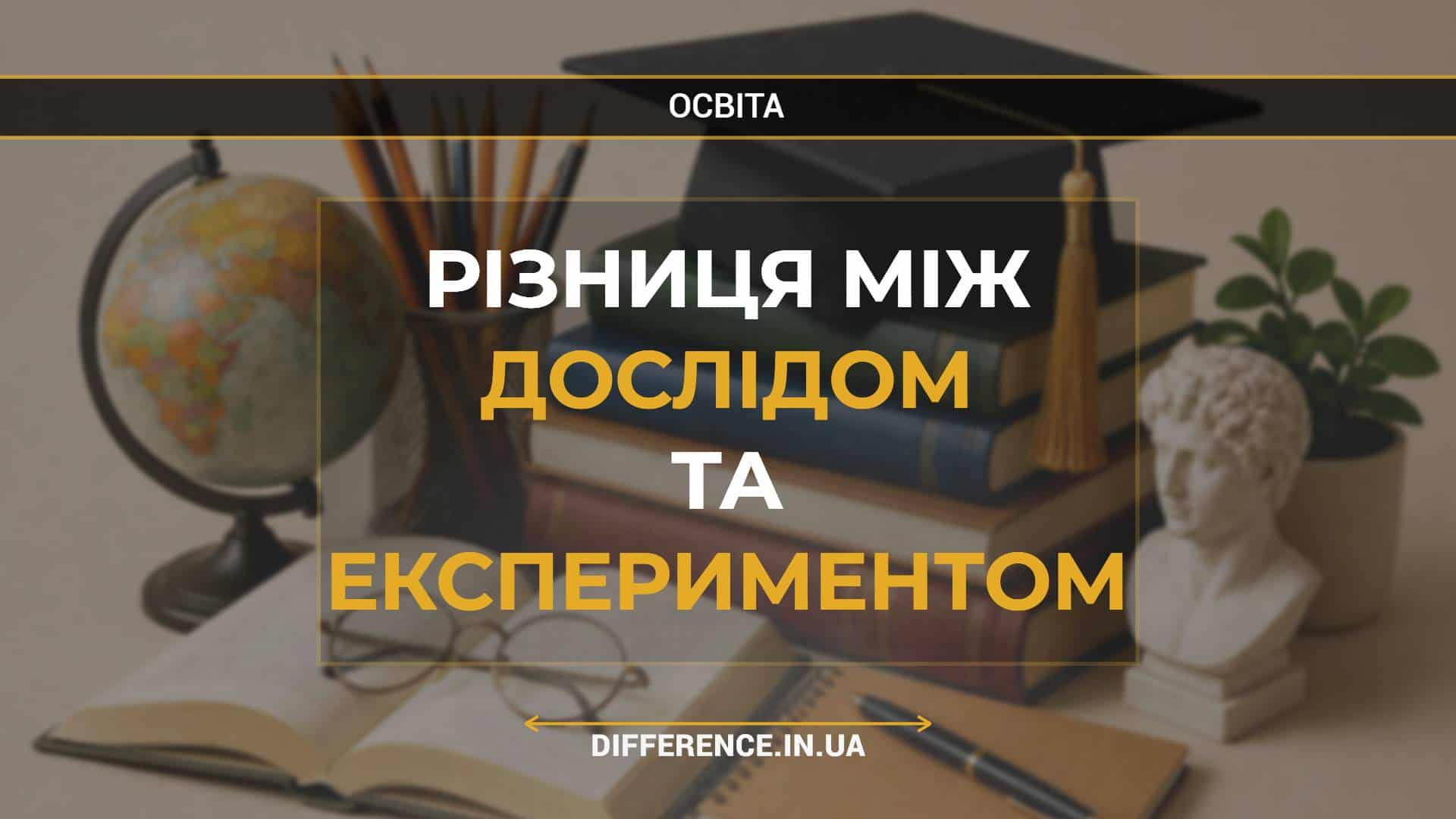 Різниця між дослідом та експериментом