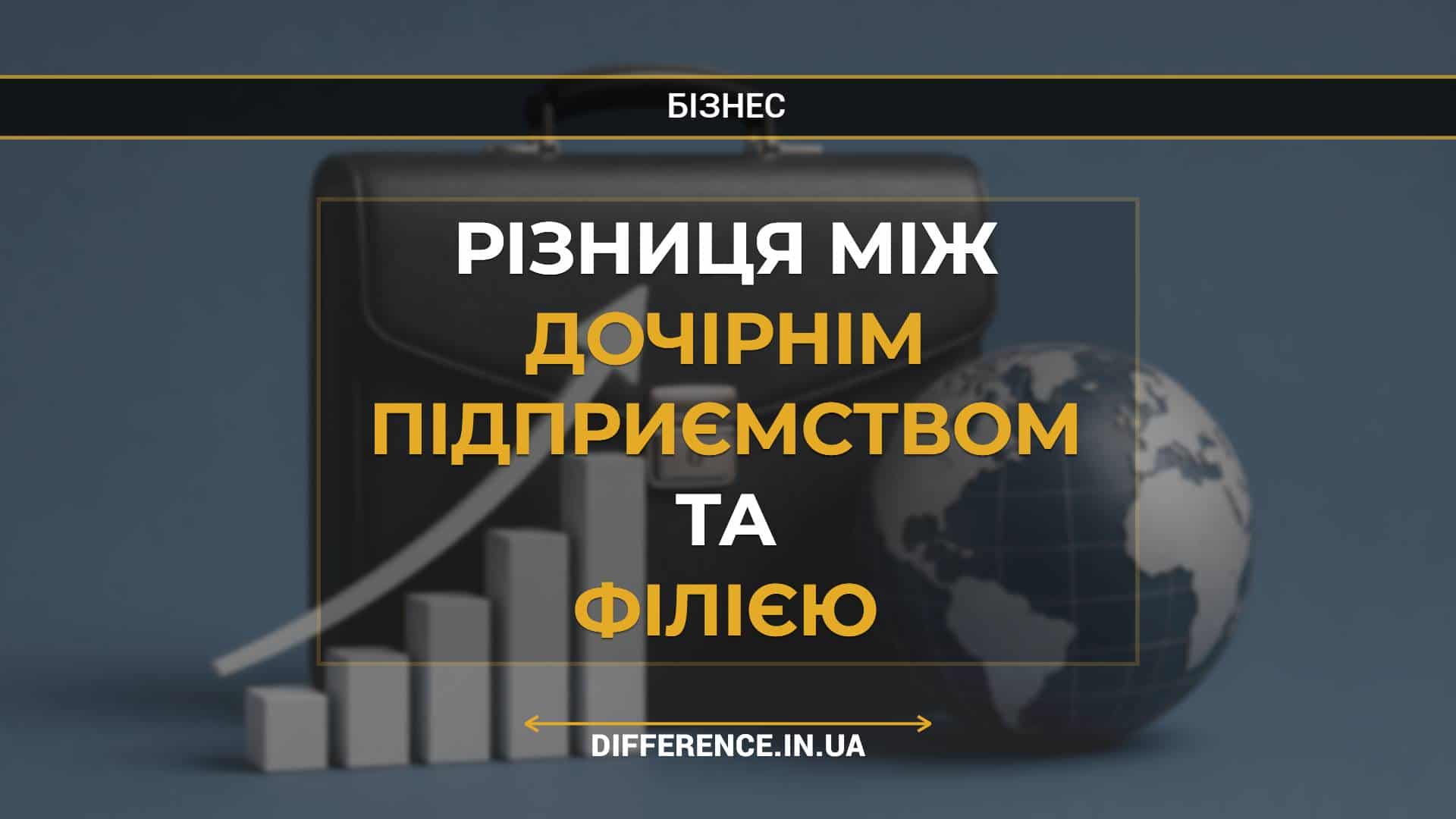 Різниця між дочірнім підприємством та філією