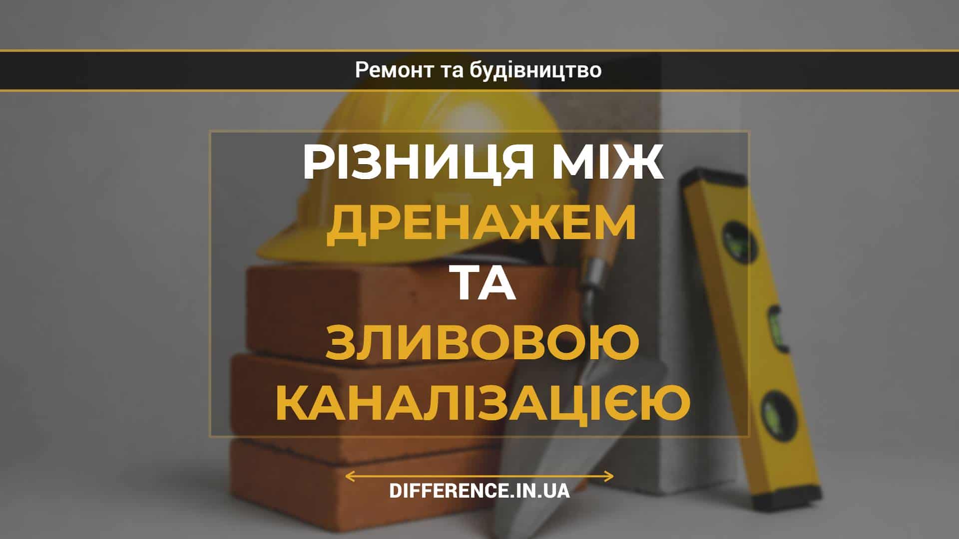 Різниця між дренажем та зливовою каналізацією