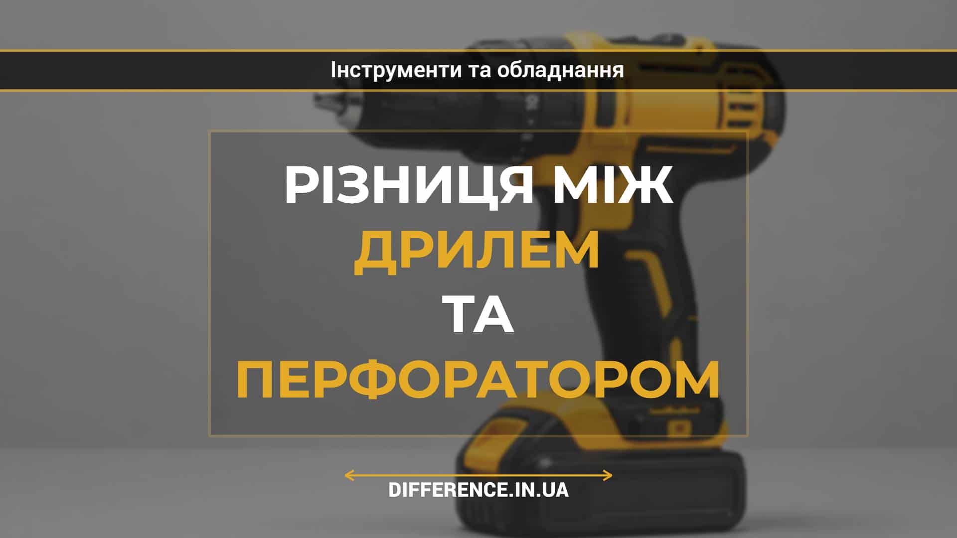 Різниця між дрилем та перфоратором