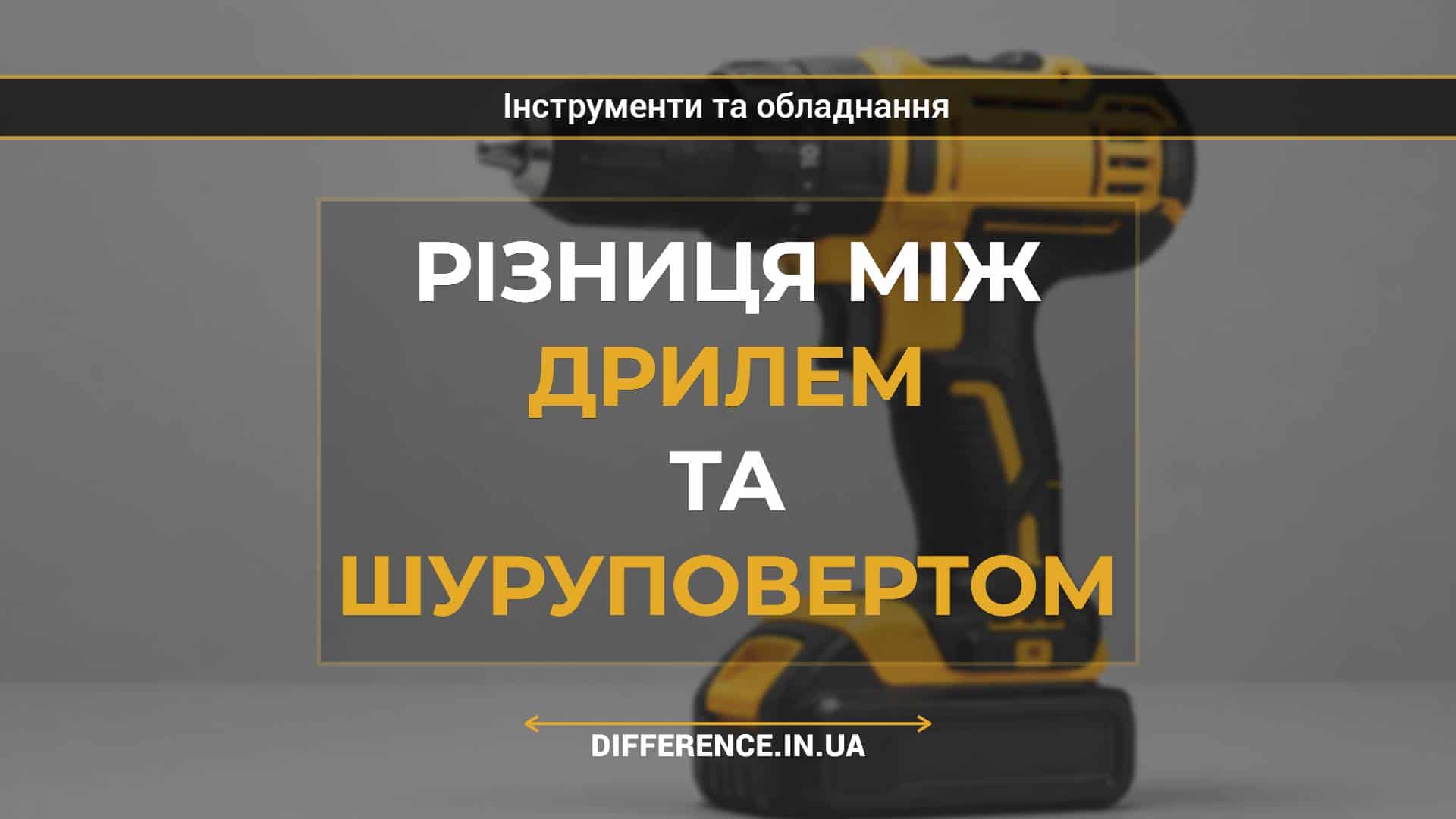 Різниця між дрилем та шуруповертом