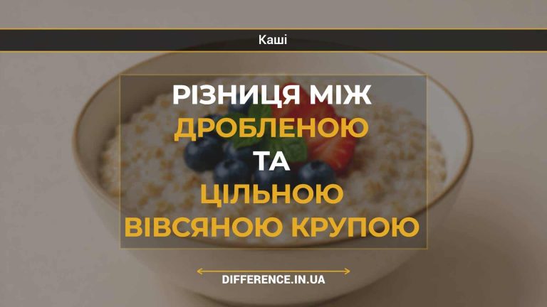 Різниця між дробленою та цільною вівсяною крупою