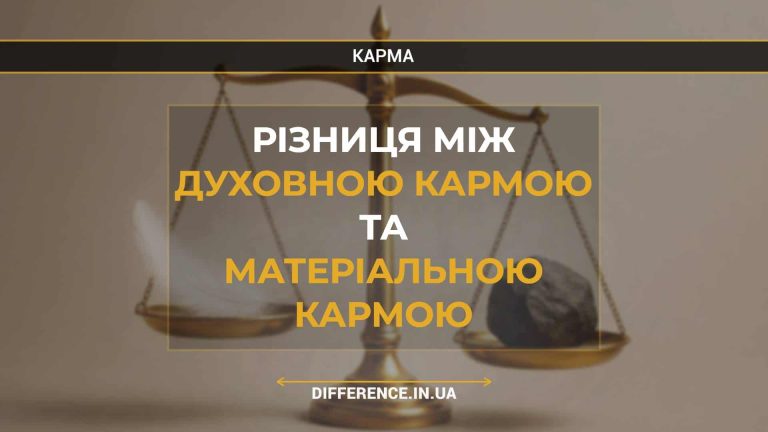 Різниця між духовною кармою та матеріальною кармою