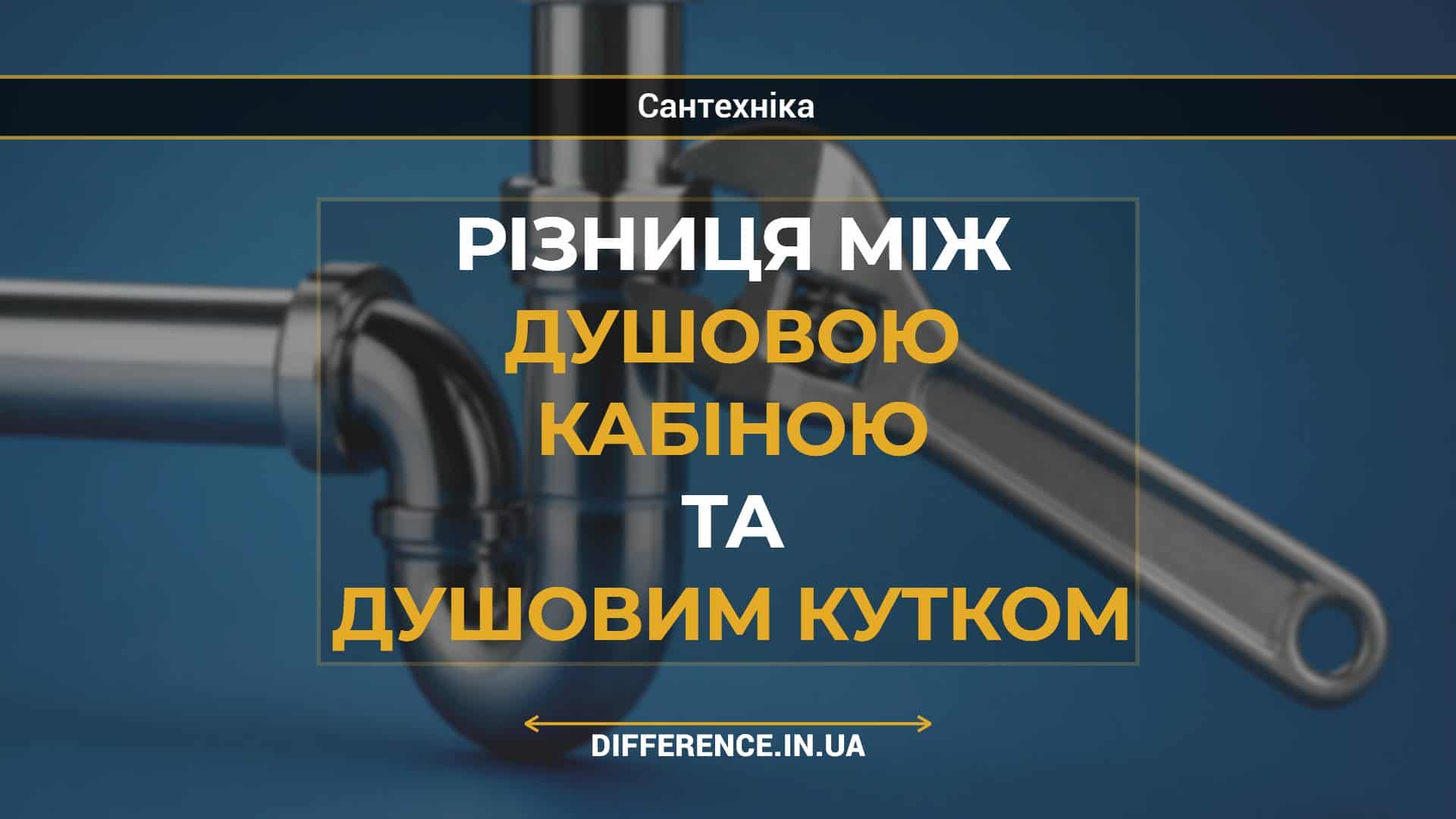 Різниця між душовою кабіною та душовим кутком