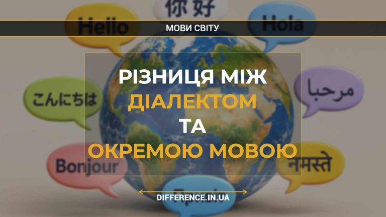 Різниця між діалектом та окремою мовою