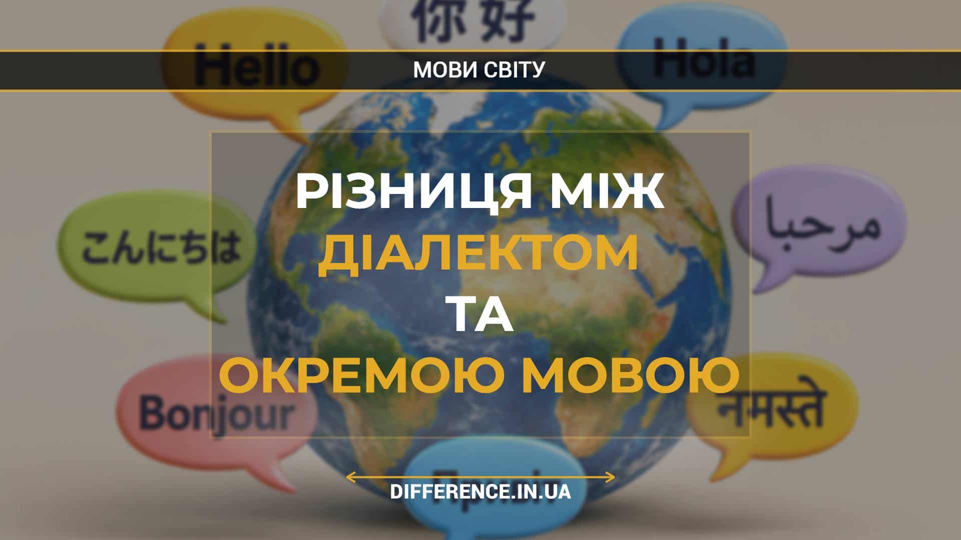 Різниця між діалектом та окремою мовою