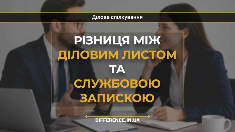 Різниця між діловим листом та службовою запискою