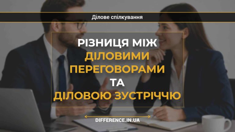 Різниця між діловими переговорами та діловою зустріччю